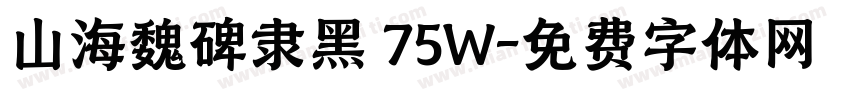 山海魏碑隶黑 75W字体转换